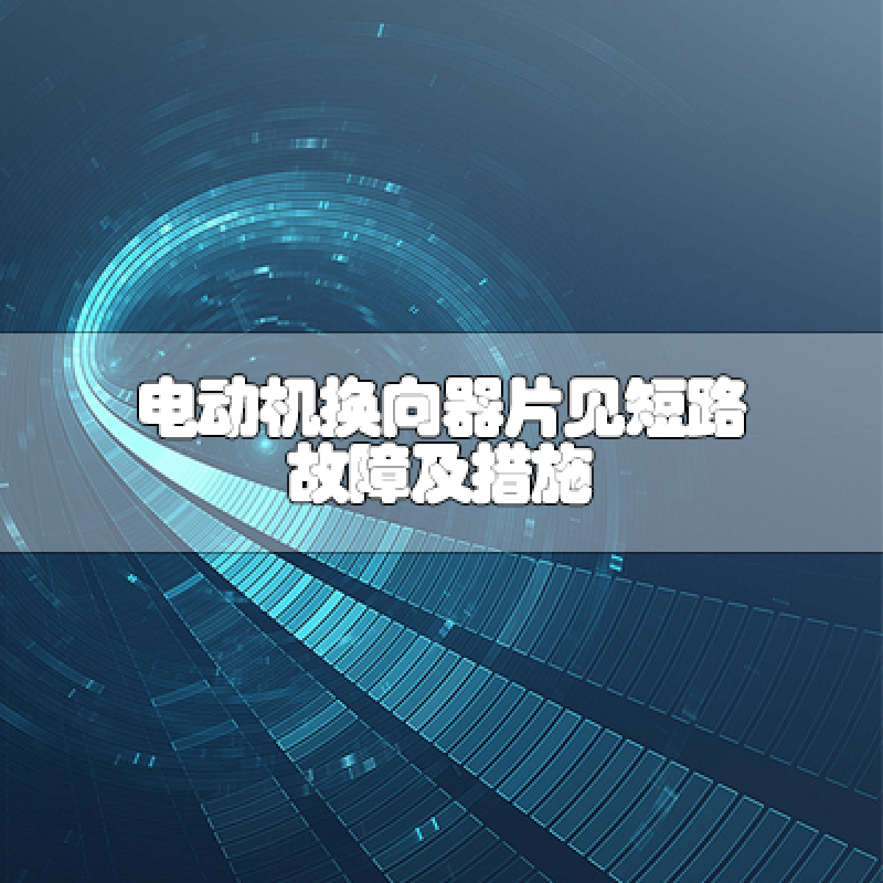 電動(dòng)機(jī)換向器片見(jiàn)短路故障及措施